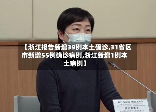 【浙江报告新增39例本土确诊,31省区市新增55例确诊病例,浙江新增1例本土病例】-第2张图片
