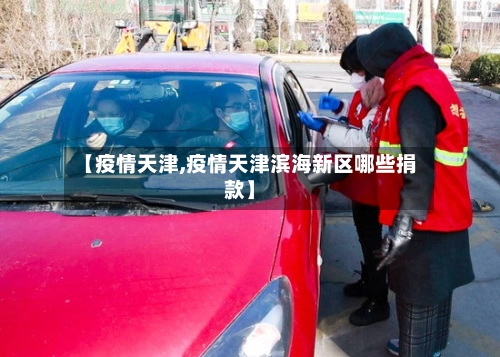 【疫情天津,疫情天津滨海新区哪些捐款】