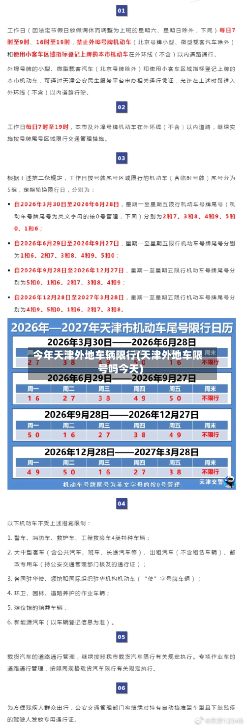 今年天津外地车辆限行(天津外地车限号吗今天)-第2张图片