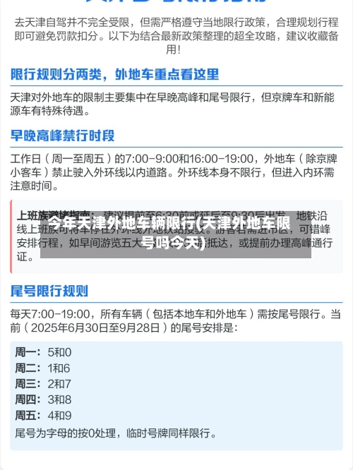 今年天津外地车辆限行(天津外地车限号吗今天)