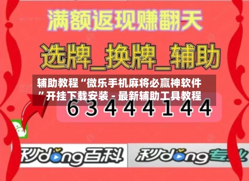 辅助教程“微乐手机麻将必赢神软件”开挂下载安装 - 最新辅助工具教程