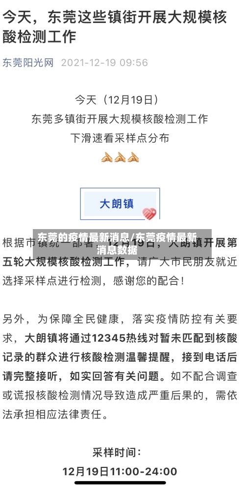 东莞的疫情最新消息/东莞疫情最新消息数据-第3张图片