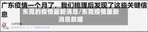 东莞的疫情最新消息/东莞疫情最新消息数据-第2张图片