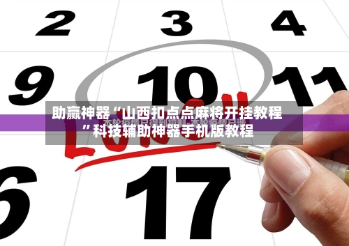助赢神器“山西扣点点麻将开挂教程”科技辅助神器手机版教程