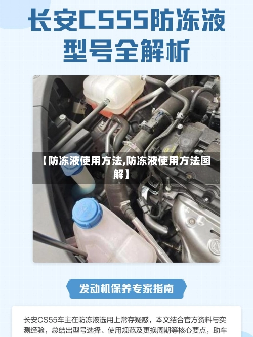 【防冻液使用方法,防冻液使用方法图解】