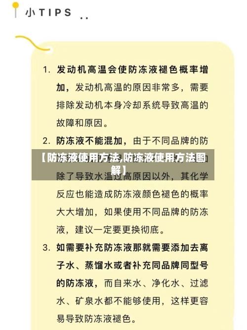 【防冻液使用方法,防冻液使用方法图解】-第2张图片