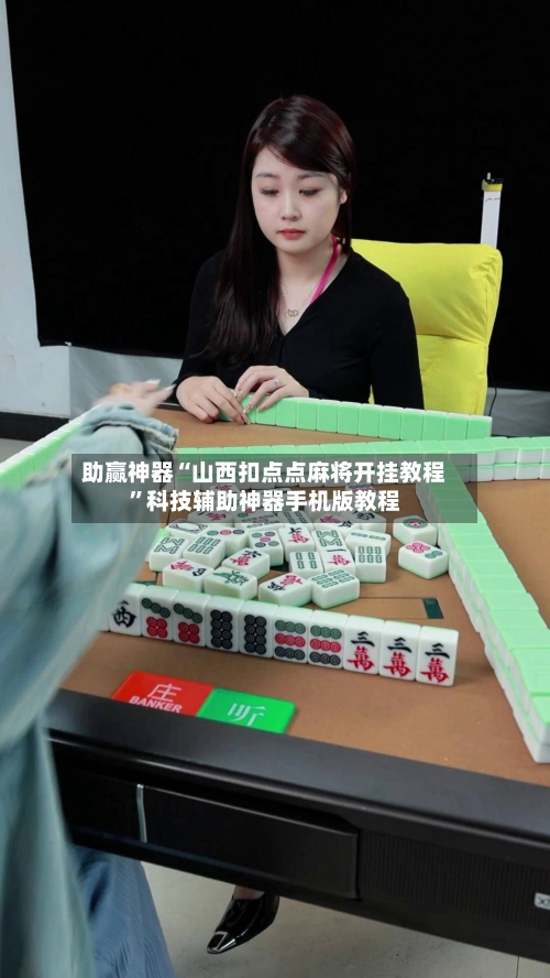 助赢神器“山西扣点点麻将开挂教程”科技辅助神器手机版教程-第2张图片