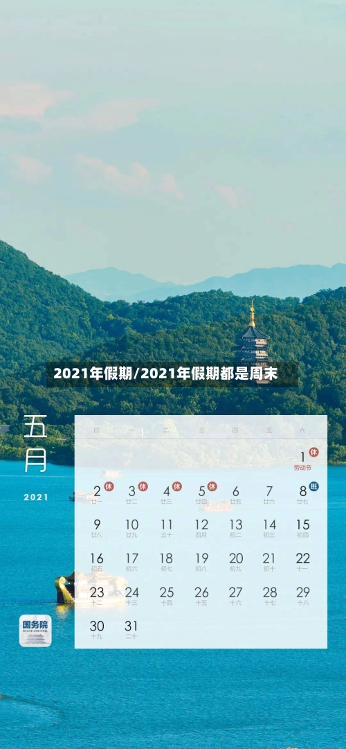 2021年假期/2021年假期都是周末