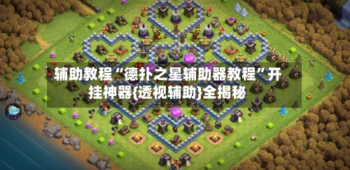 辅助教程“德扑之星辅助器教程”开挂神器{透视辅助}全揭秘