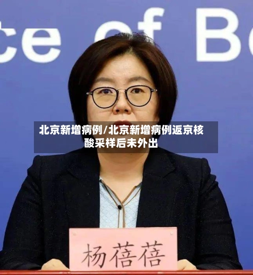 北京新增病例/北京新增病例返京核酸采样后未外出-第3张图片