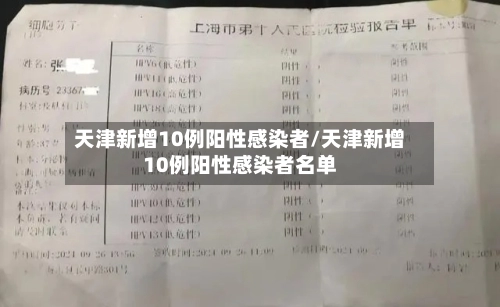 天津新增10例阳性感染者/天津新增10例阳性感染者名单