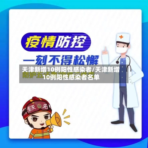 天津新增10例阳性感染者/天津新增10例阳性感染者名单-第2张图片