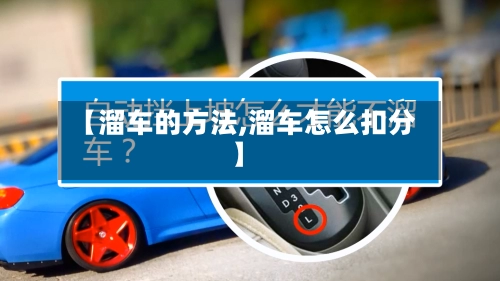 【溜车的方法,溜车怎么扣分】