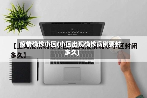 疫情确诊小区(小区出现确诊病例要封多久)-第3张图片