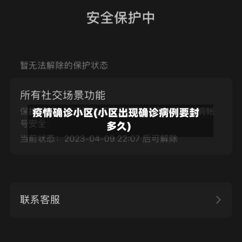 疫情确诊小区(小区出现确诊病例要封多久)