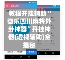 教程开挂辅助“微乐四川麻将外卦神器”开挂神器{透视辅助}全揭秘