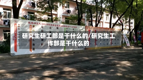 研究生研工部是干什么的/研究生工作部是干什么的-第2张图片