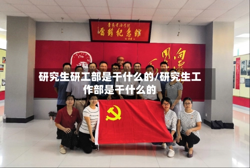 研究生研工部是干什么的/研究生工作部是干什么的
