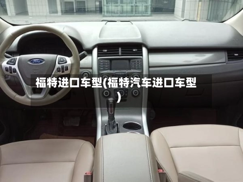 福特进口车型(福特汽车进口车型)-第3张图片