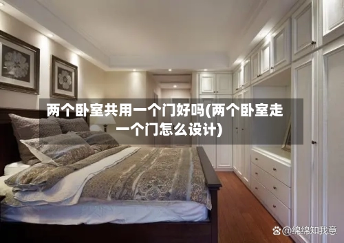 两个卧室共用一个门好吗(两个卧室走一个门怎么设计)-第2张图片