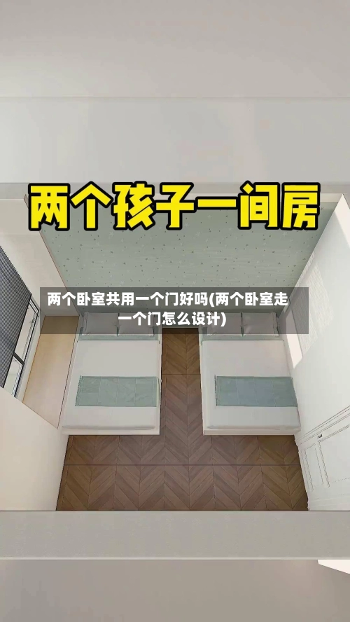 两个卧室共用一个门好吗(两个卧室走一个门怎么设计)-第3张图片
