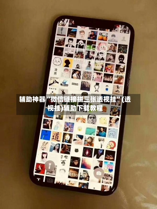 辅助神器“微信链接拼三张透视挂”(透视挂)辅助下载教程