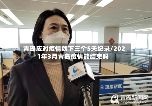 青岛应对疫情创下三个5天纪录/2021年3月青岛疫情能结束吗-第3张图片