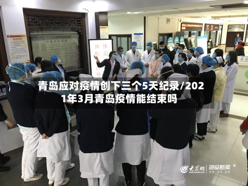 青岛应对疫情创下三个5天纪录/2021年3月青岛疫情能结束吗