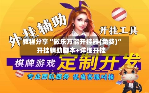 教程分享“微乐万能开挂器(免费)”开挂辅助脚本+详细开挂