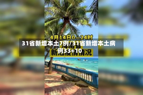 31省新增本土7例/31省新增本土病例33+10-第2张图片
