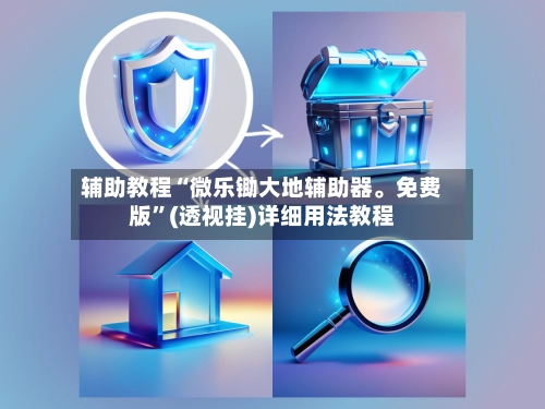 辅助教程“微乐锄大地辅助器。免费版”(透视挂)详细用法教程