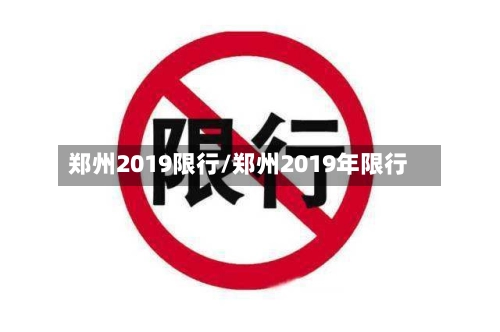 郑州2019限行/郑州2019年限行-第2张图片