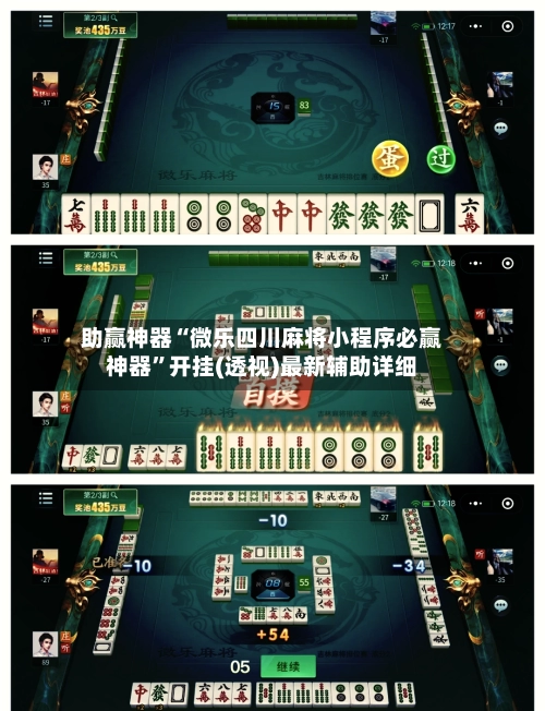 助赢神器“微乐四川麻将小程序必赢神器”开挂(透视)最新辅助详细