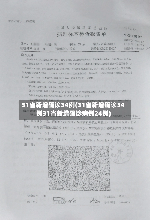31省新增确诊34例(31省新增确诊34例31省新增确诊病例24例)