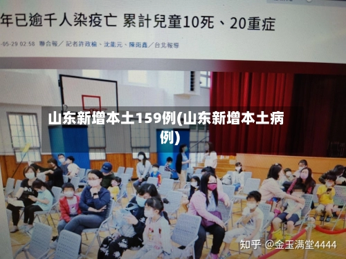 山东新增本土159例(山东新增本土病例)