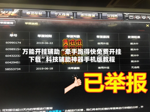 万能开挂辅助“牵手跑得快免费开挂下载”科技辅助神器手机版教程