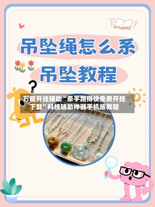 万能开挂辅助“牵手跑得快免费开挂下载”科技辅助神器手机版教程-第3张图片