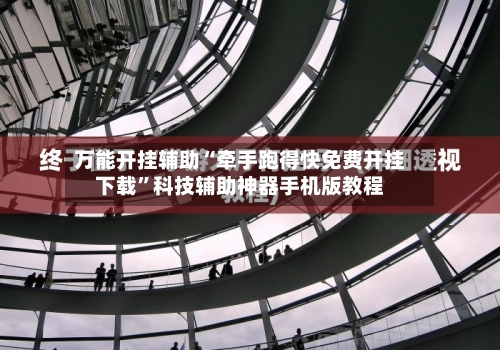 万能开挂辅助“牵手跑得快免费开挂下载	”科技辅助神器手机版教程-第2张图片