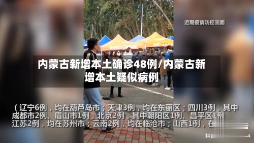 内蒙古新增本土确诊48例/内蒙古新增本土疑似病例-第3张图片
