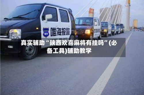 真实辅助“陕西欢喜麻将有挂吗”(必备工具)辅助教学
