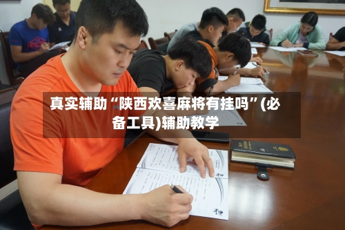 真实辅助“陕西欢喜麻将有挂吗”(必备工具)辅助教学-第3张图片