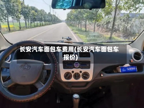 长安汽车面包车费用(长安汽车面包车报价)-第3张图片