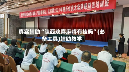 真实辅助“陕西欢喜麻将有挂吗	”(必备工具)辅助教学-第2张图片