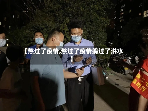 【熬过了疫情,熬过了疫情躲过了洪水】-第2张图片