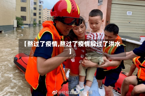 【熬过了疫情,熬过了疫情躲过了洪水】