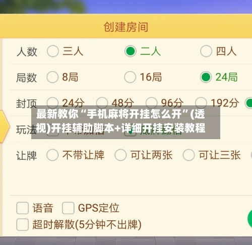 最新教你“手机麻将开挂怎么开”(透视)开挂辅助脚本+详细开挂安装教程-第3张图片