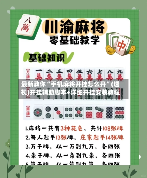 最新教你“手机麻将开挂怎么开”(透视)开挂辅助脚本+详细开挂安装教程