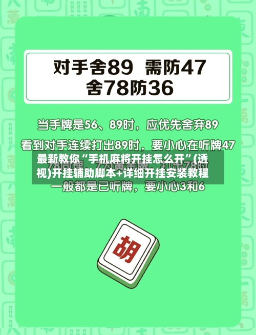 最新教你“手机麻将开挂怎么开”(透视)开挂辅助脚本+详细开挂安装教程-第2张图片
