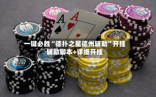 一键必胜“德扑之星德州辅助”开挂辅助脚本+详细开挂