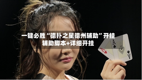 一键必胜“德扑之星德州辅助”开挂辅助脚本+详细开挂-第3张图片